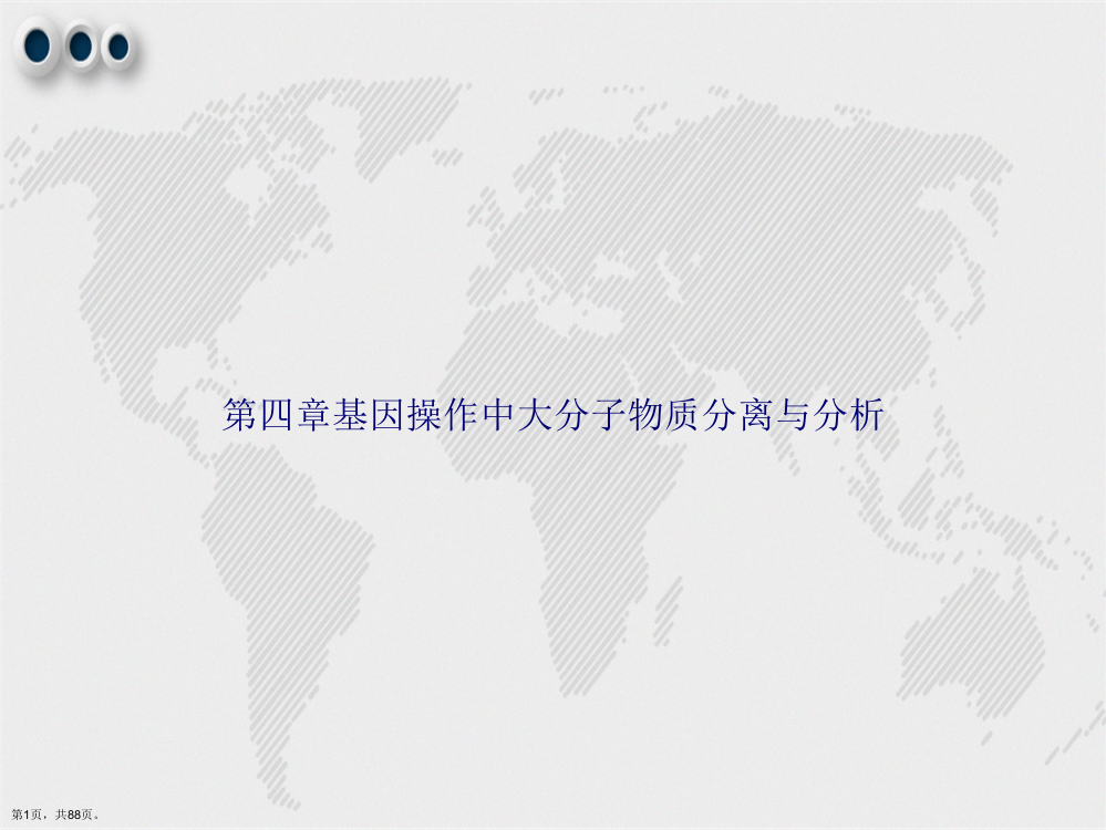 第四章基因操作中大分子物质分离与分析