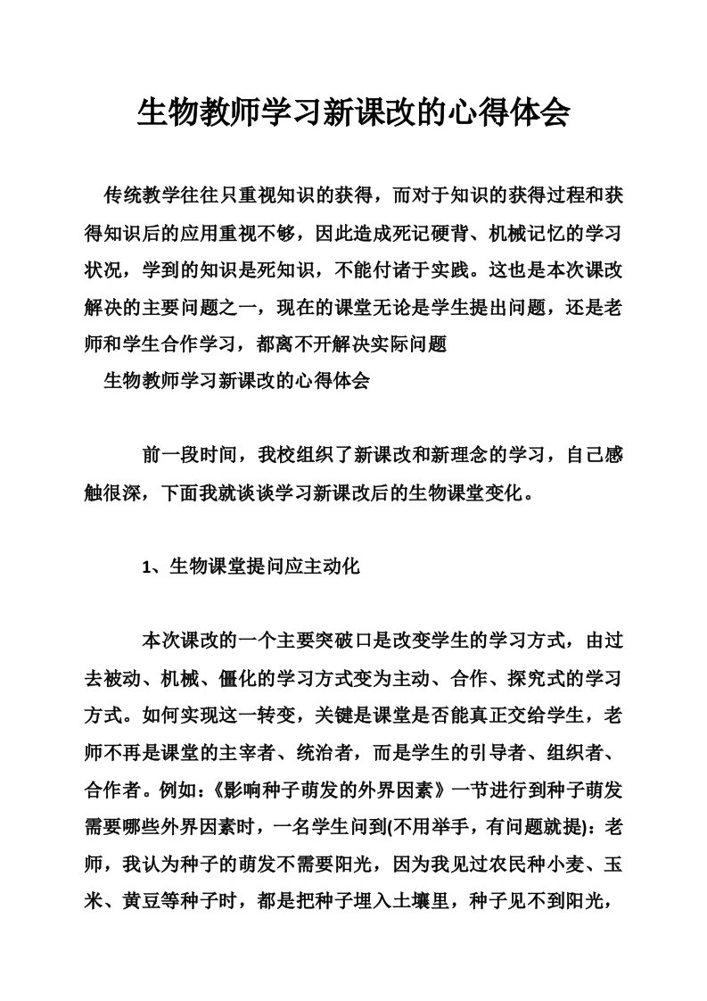 生物教师学习新课改的心得体会