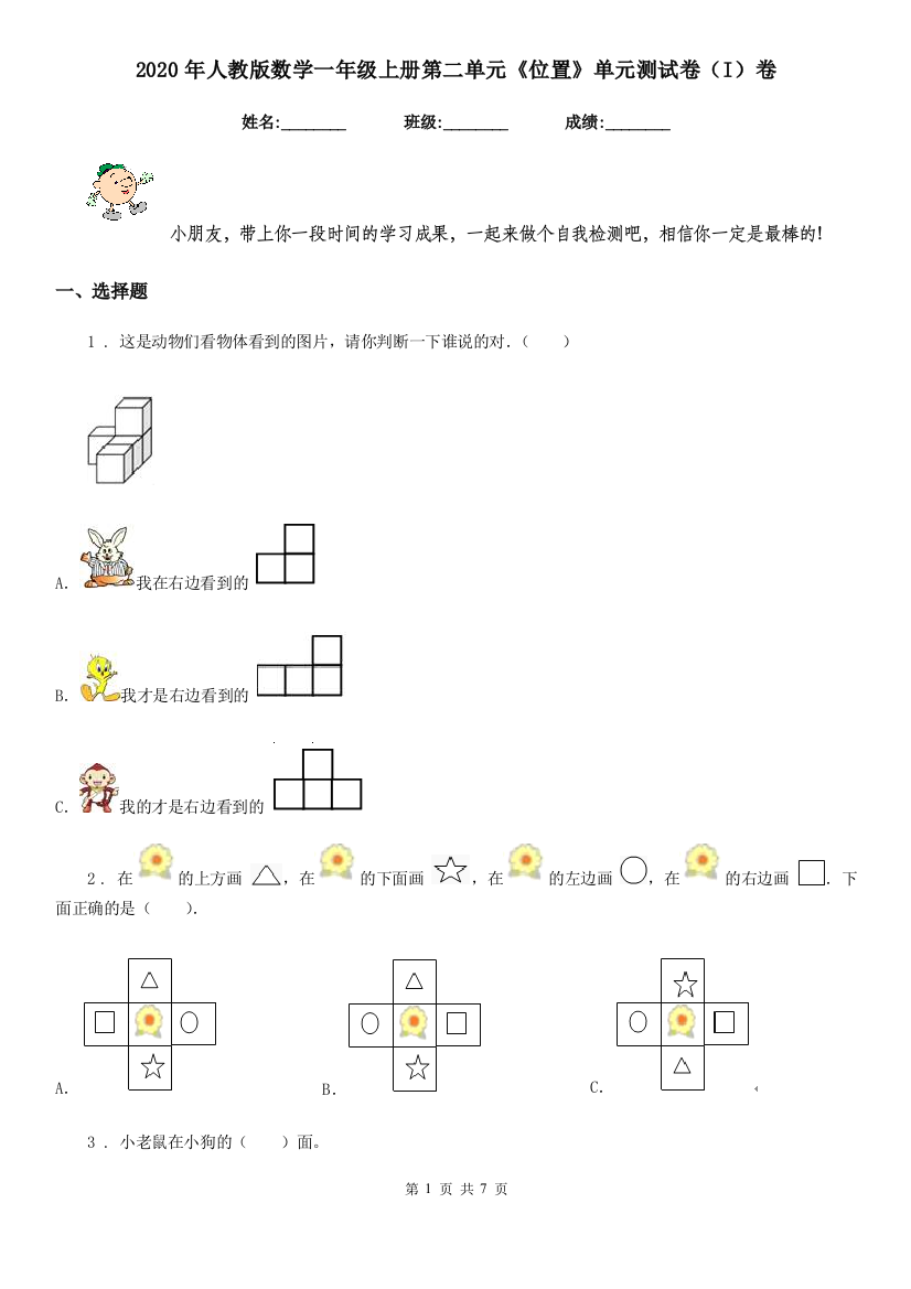 2020年人教版数学一年级上册第二单元位置单元测试卷I卷