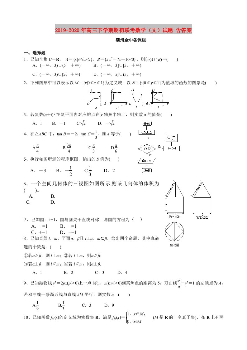 2019-2020年高三下学期期初联考数学（文）试题