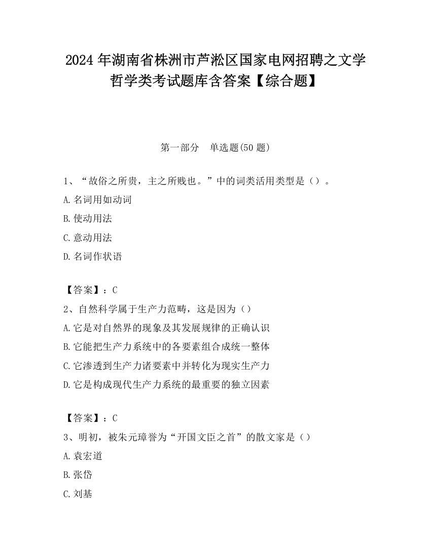 2024年湖南省株洲市芦淞区国家电网招聘之文学哲学类考试题库含答案【综合题】