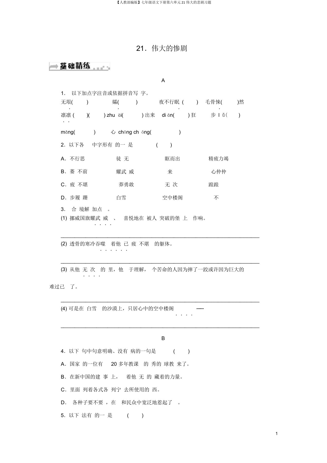 【人教部编版】七年级语文下册第六单元21伟大的悲剧习题