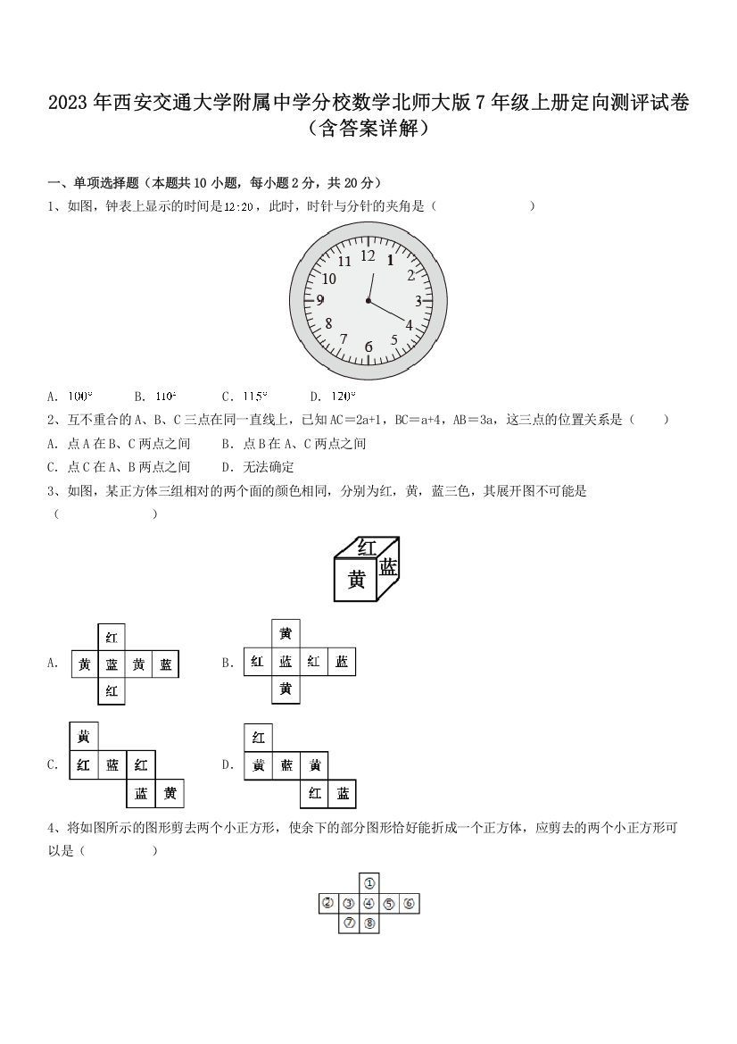 2023年西安交通大学附属中学分校数学北师大版7年级上册定向测评