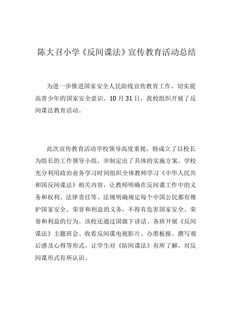 陈大召小学反间谍法活动总结