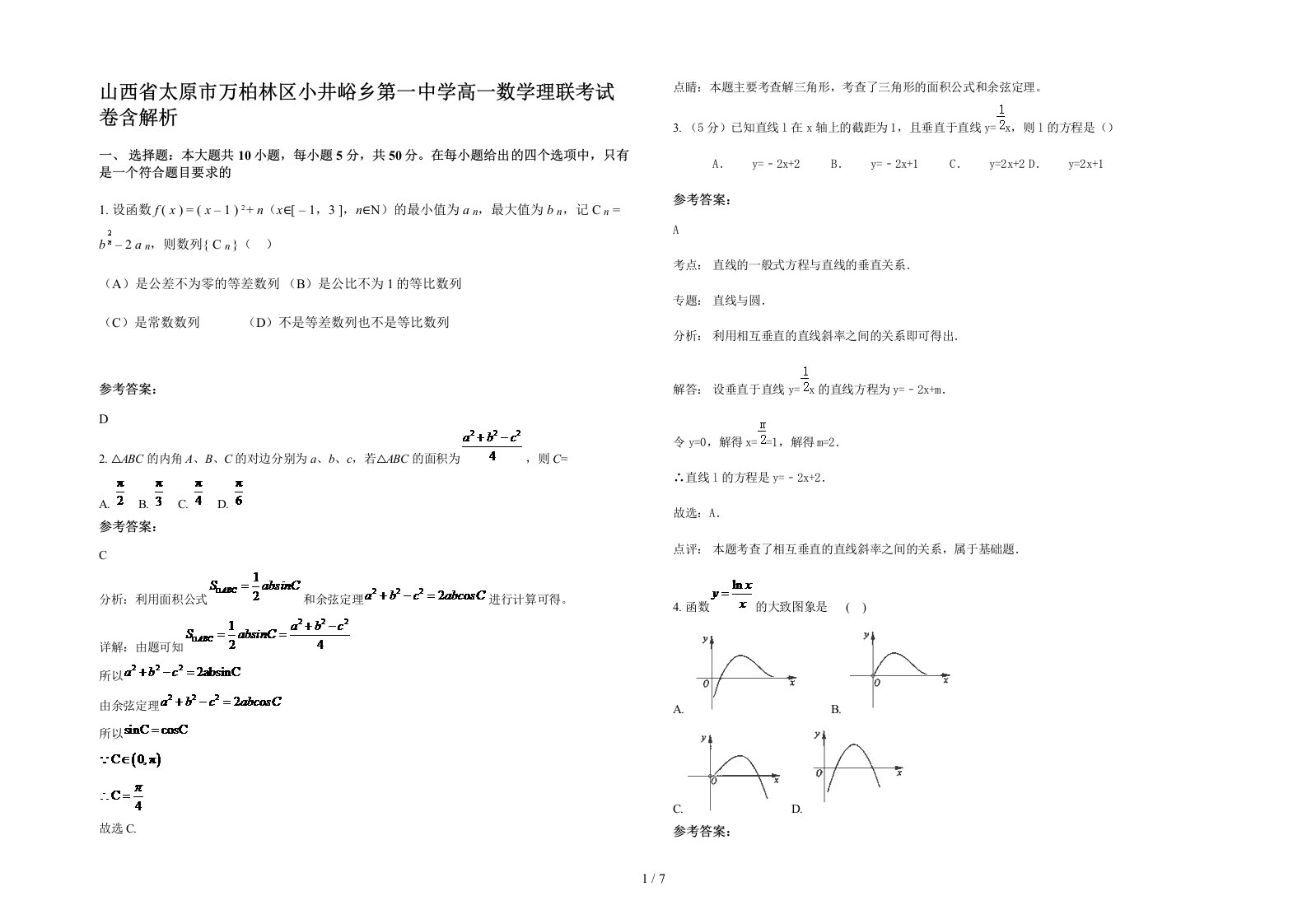 山西省太原市万柏林区小井峪乡第一中学高一数学理联考试卷含解析