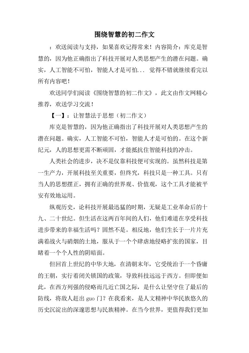 围绕智慧的初二作文