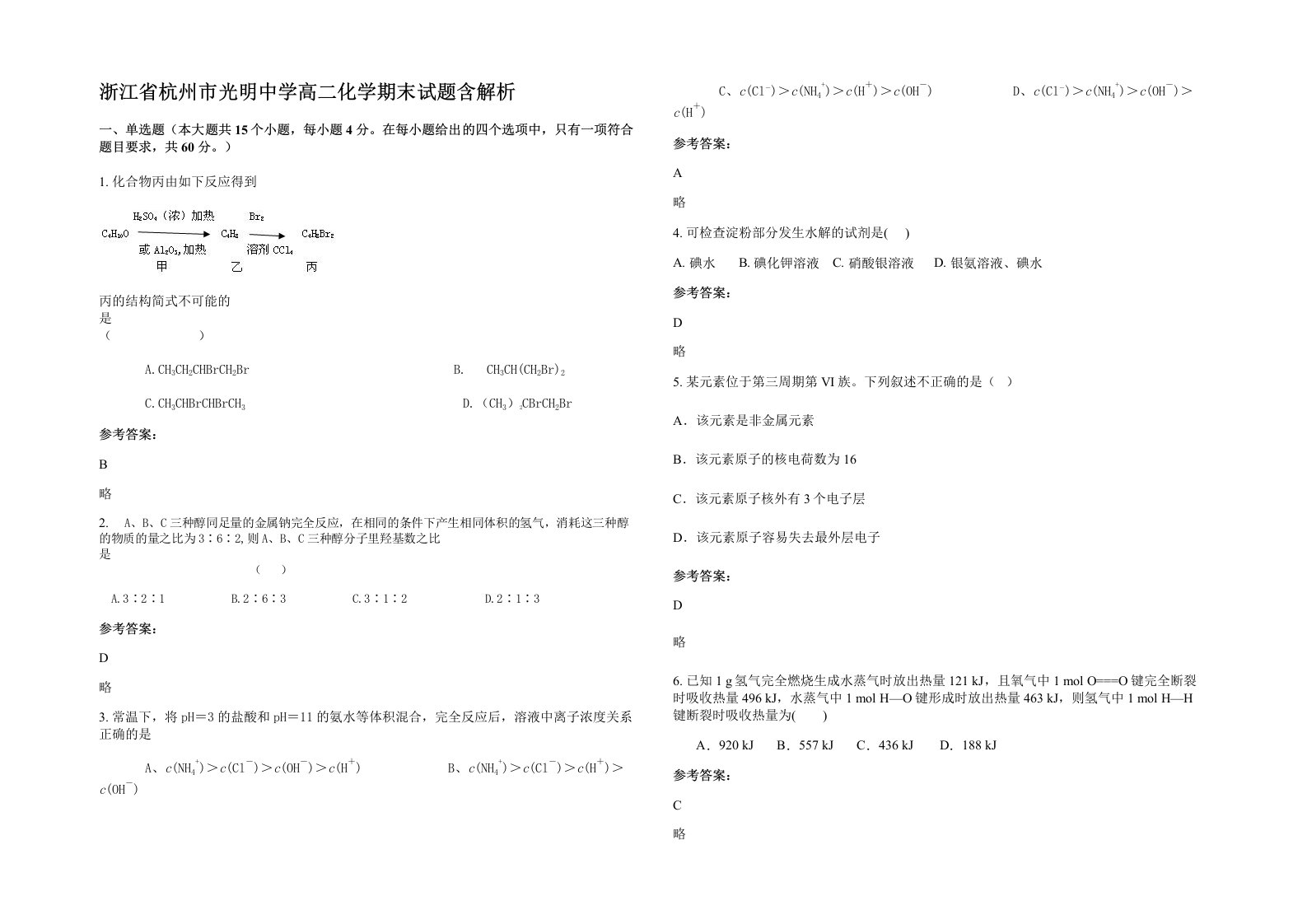 浙江省杭州市光明中学高二化学期末试题含解析