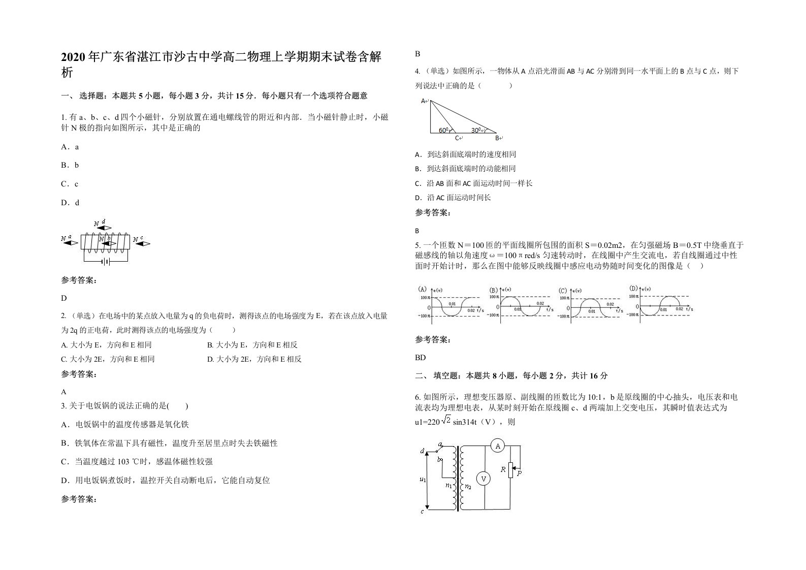 2020年广东省湛江市沙古中学高二物理上学期期末试卷含解析