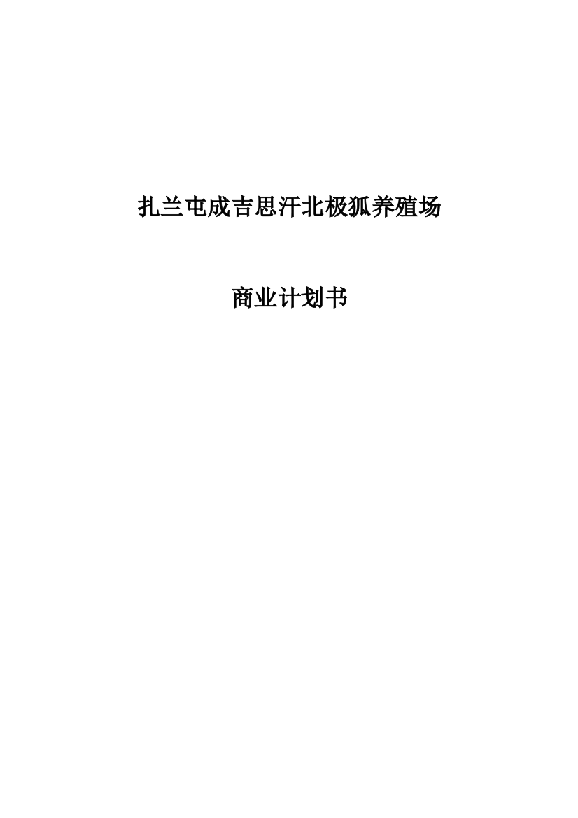 扎兰屯成吉思汗北极狐养殖场申请立项可研报告