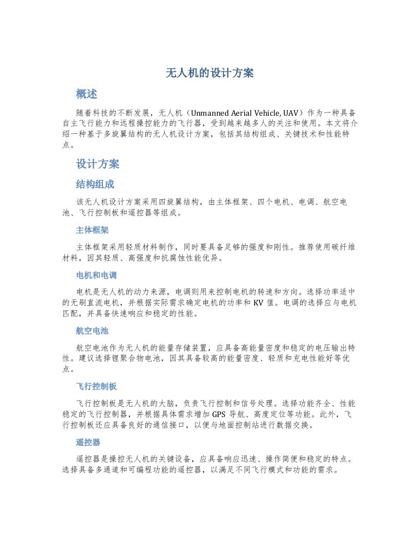 无人机的设计方案