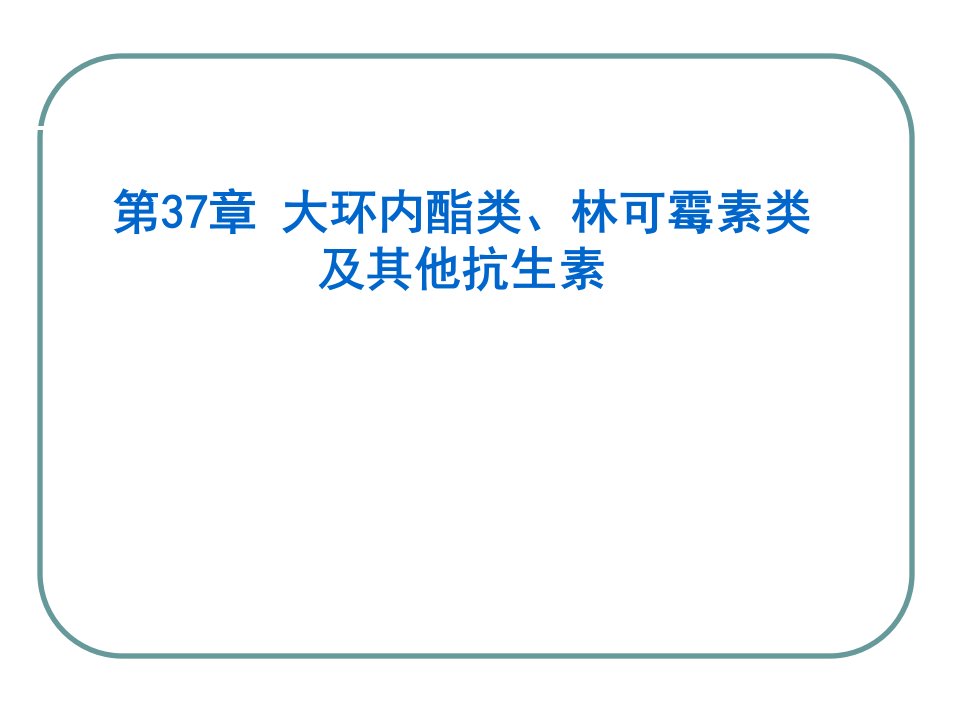 大环内酯类林可霉素类与其他抗生素