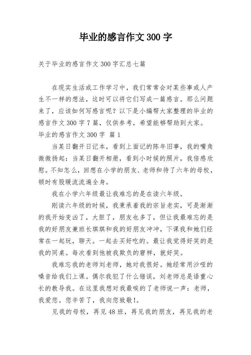 毕业的感言作文300字_41