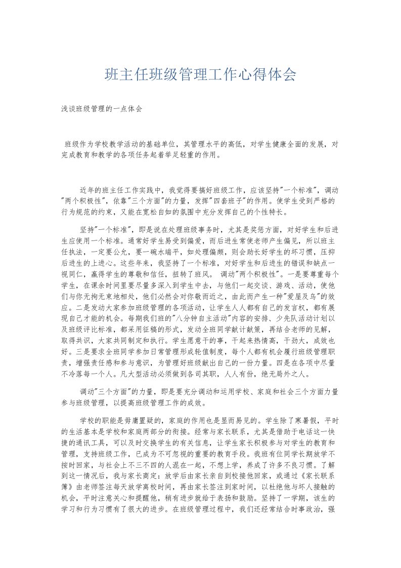 总结报告班主任班级管理工作心得体会