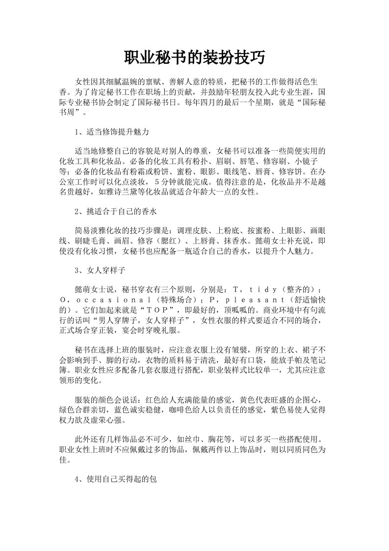 职业秘书的装扮技巧