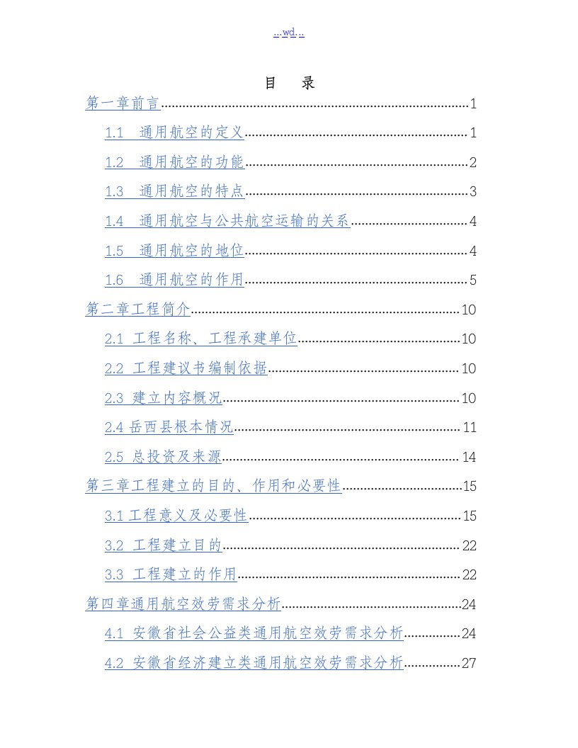 岳西通用机场建设项目可行性报告