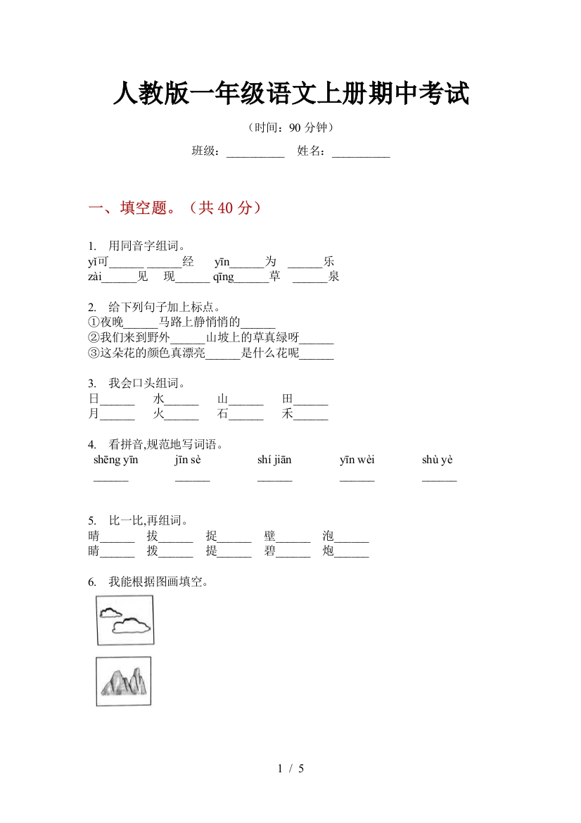 人教版一年级语文上册期中考试