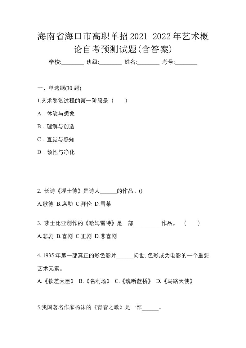 海南省海口市高职单招2021-2022年艺术概论自考预测试题含答案