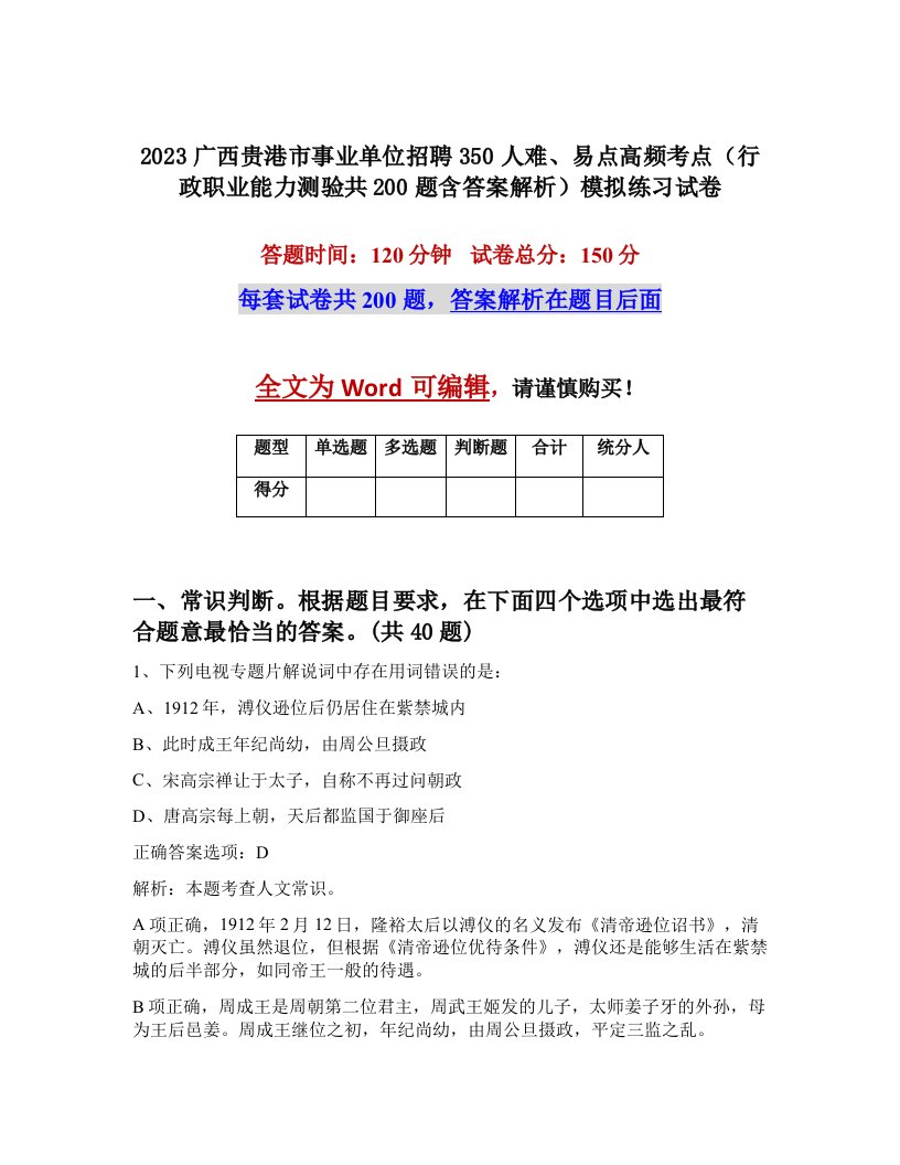 2023广西贵港市事业单位招聘350人难易点高频考点行政职业能力测验共200题含答案解析模拟练习试卷