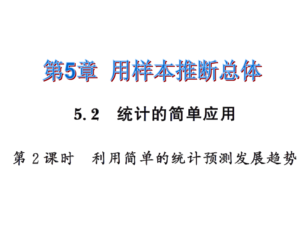 【小学中学教育精选】2016年5.2统计的简单应用第2课时练习题及答案