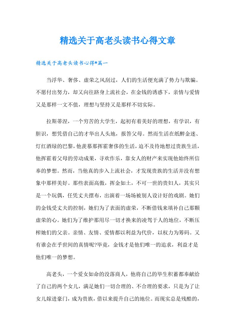 精选关于高老头读书心得文章