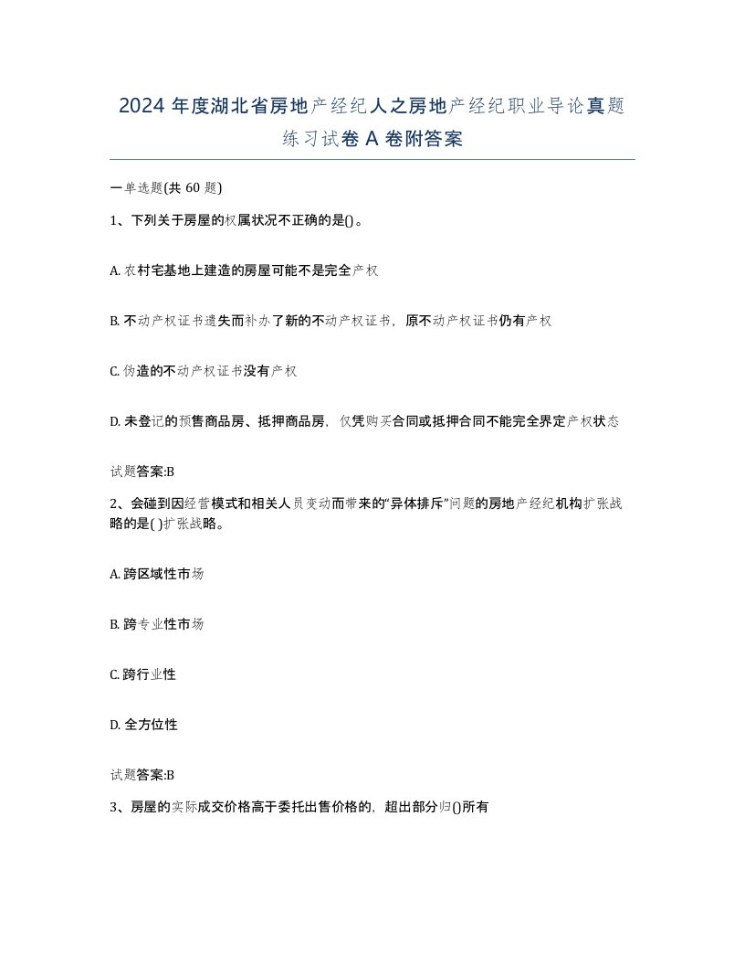 2024年度湖北省房地产经纪人之房地产经纪职业导论真题练习试卷A卷附答案