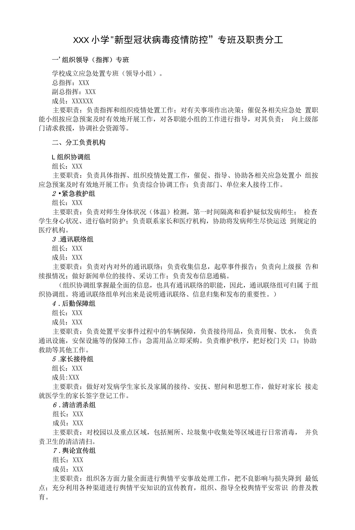 中小学疫情防控专班及职责分工