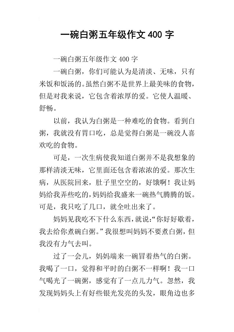 一碗白粥五年级作文400字_1