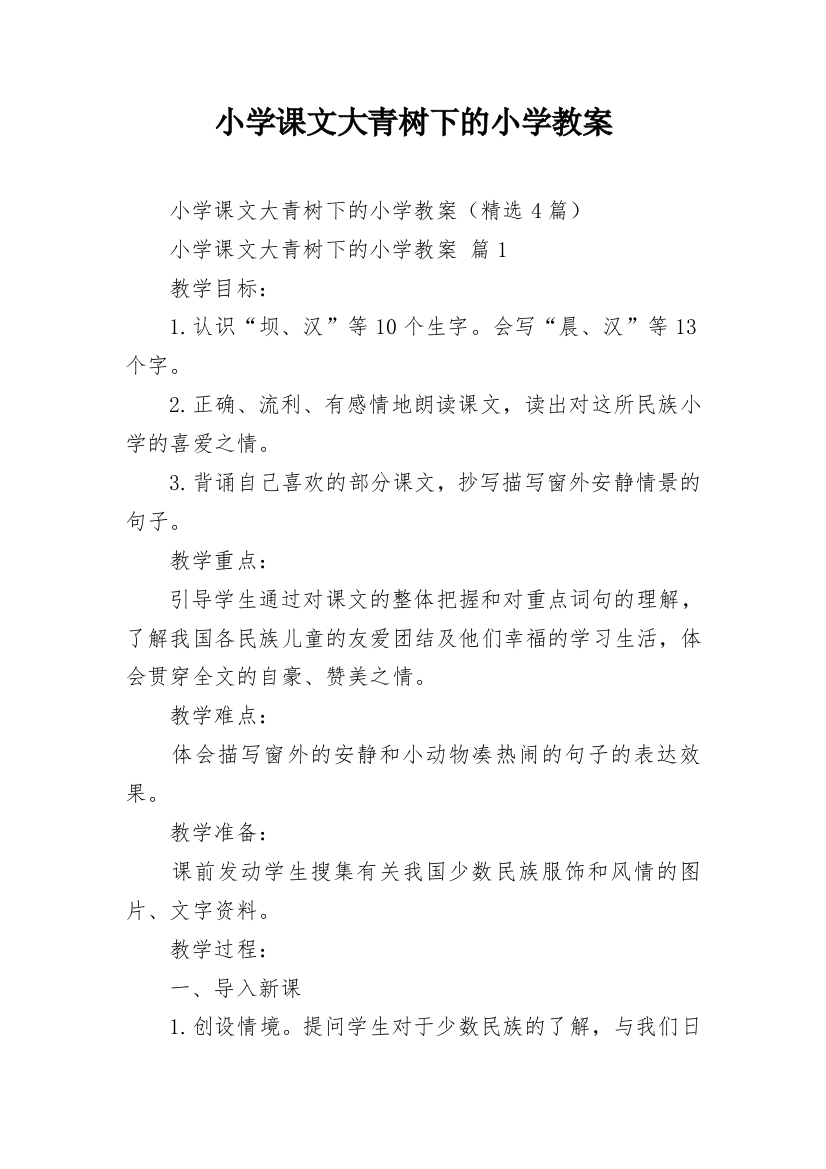 小学课文大青树下的小学教案