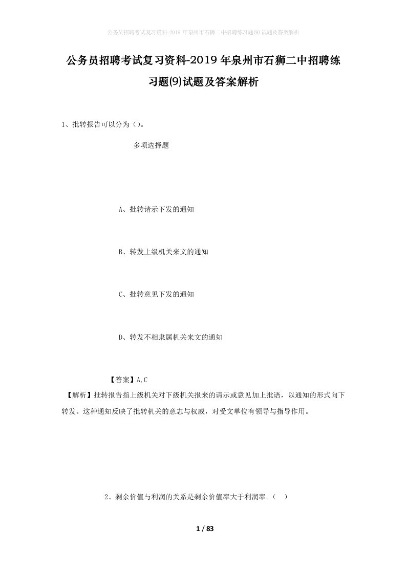 公务员招聘考试复习资料-2019年泉州市石狮二中招聘练习题9试题及答案解析