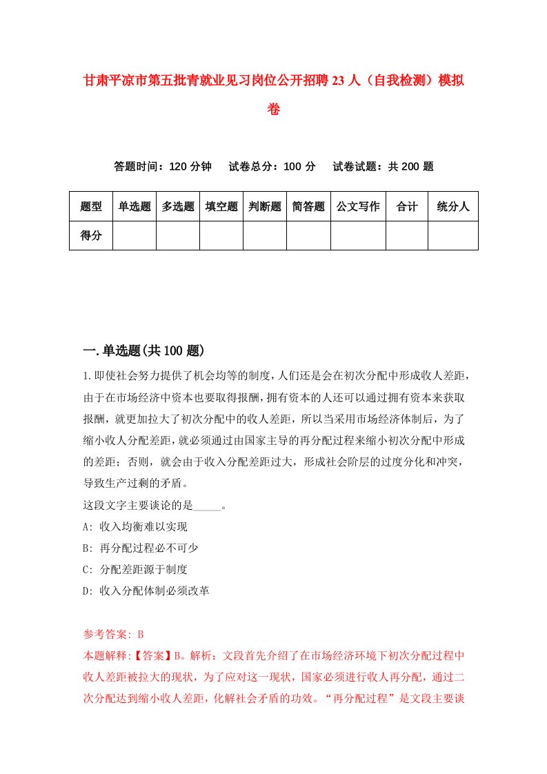 甘肃平凉市第五批青就业见习岗位公开招聘23人自我检测模拟卷第0套