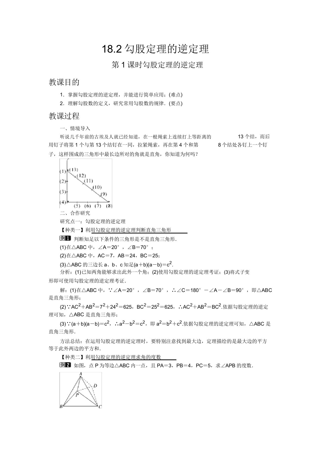 初中数学沪科版八年级下册182第1课时勾股定理的逆定理教案教学设计