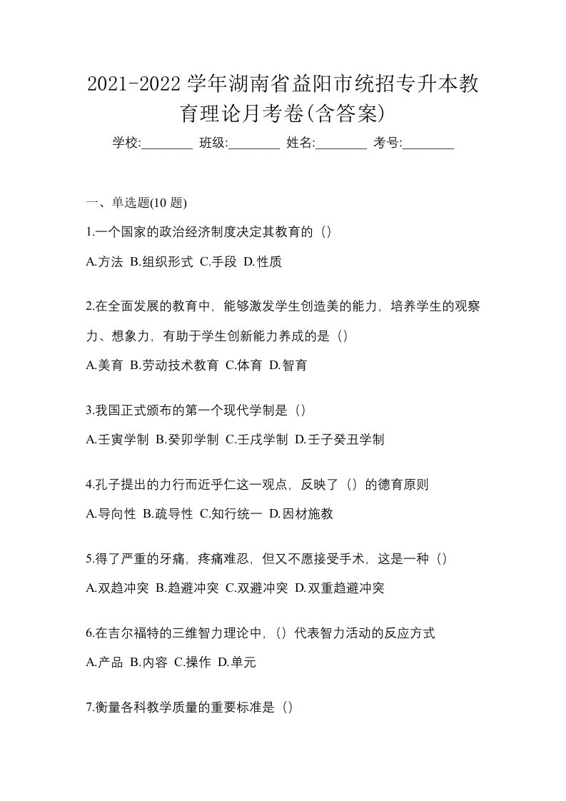 2021-2022学年湖南省益阳市统招专升本教育理论月考卷含答案