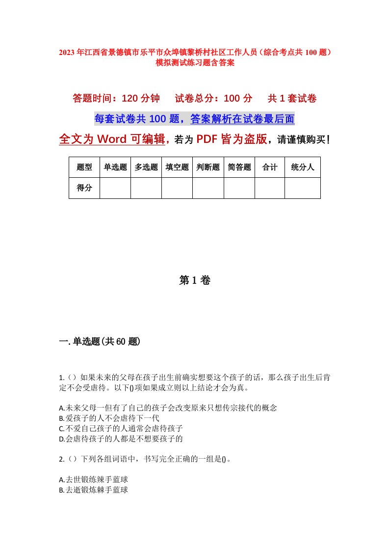 2023年江西省景德镇市乐平市众埠镇黎桥村社区工作人员综合考点共100题模拟测试练习题含答案