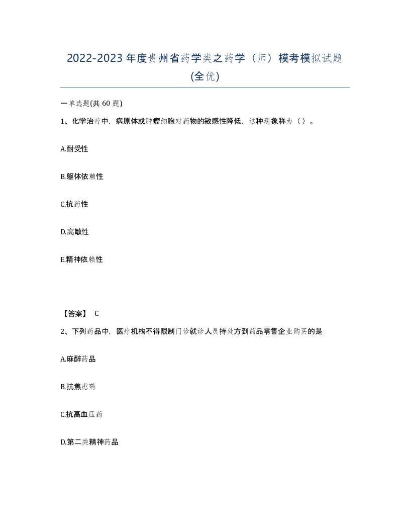 2022-2023年度贵州省药学类之药学师模考模拟试题全优