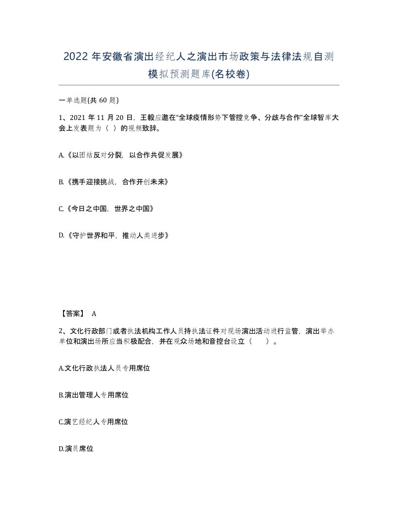 2022年安徽省演出经纪人之演出市场政策与法律法规自测模拟预测题库名校卷