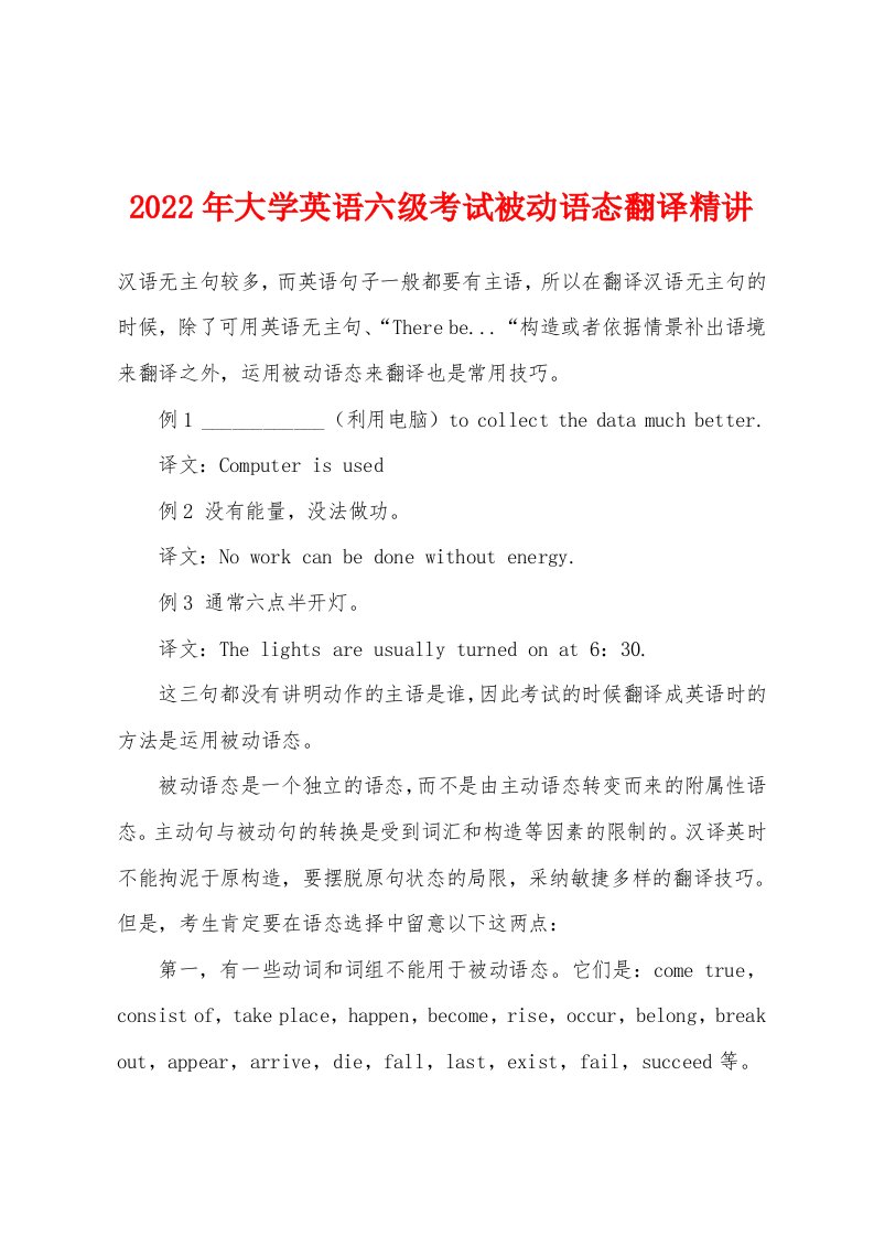 2022年大学英语六级考试被动语态翻译精讲