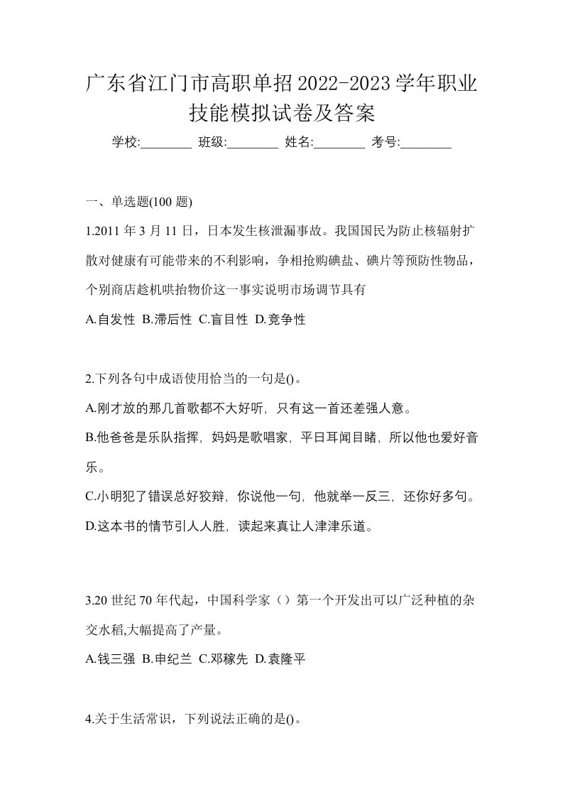 广东省江门市高职单招2022-2023学年职业技能模拟试卷及答案