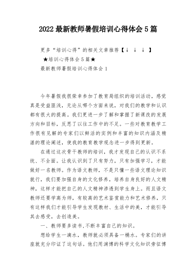 2022最新教师暑假培训心得体会5篇