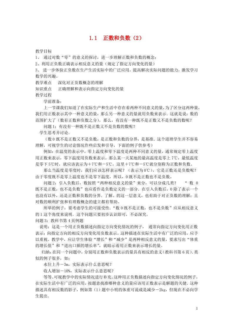 2022七年级数学上册第一章有理数1.1正数和负数2教学案无答案新版新人教版