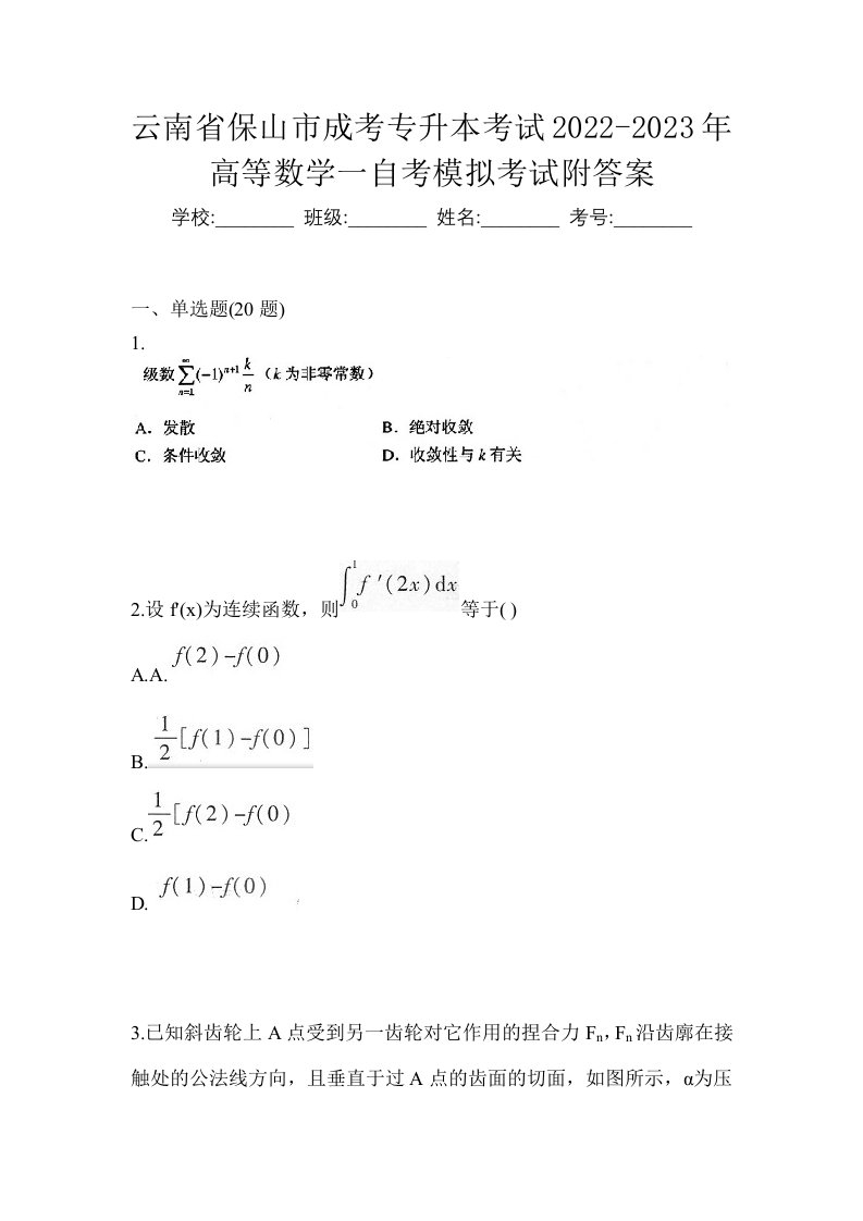 云南省保山市成考专升本考试2022-2023年高等数学一自考模拟考试附答案