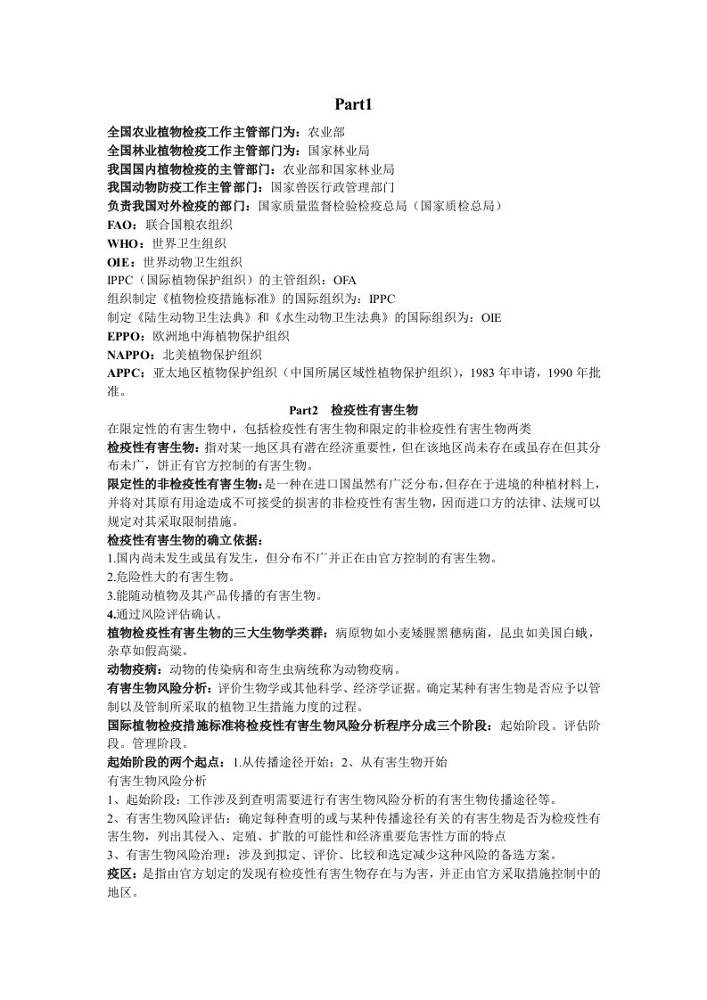 植物检疫学法规总结汇总