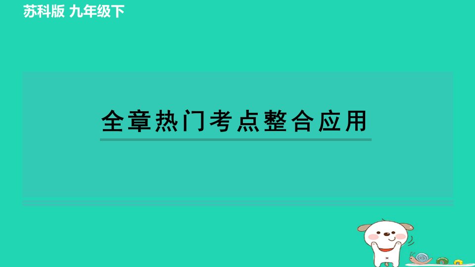 2024九年级数学下册第5章二次函数全章热门考点整合应用习题课件新版苏科版