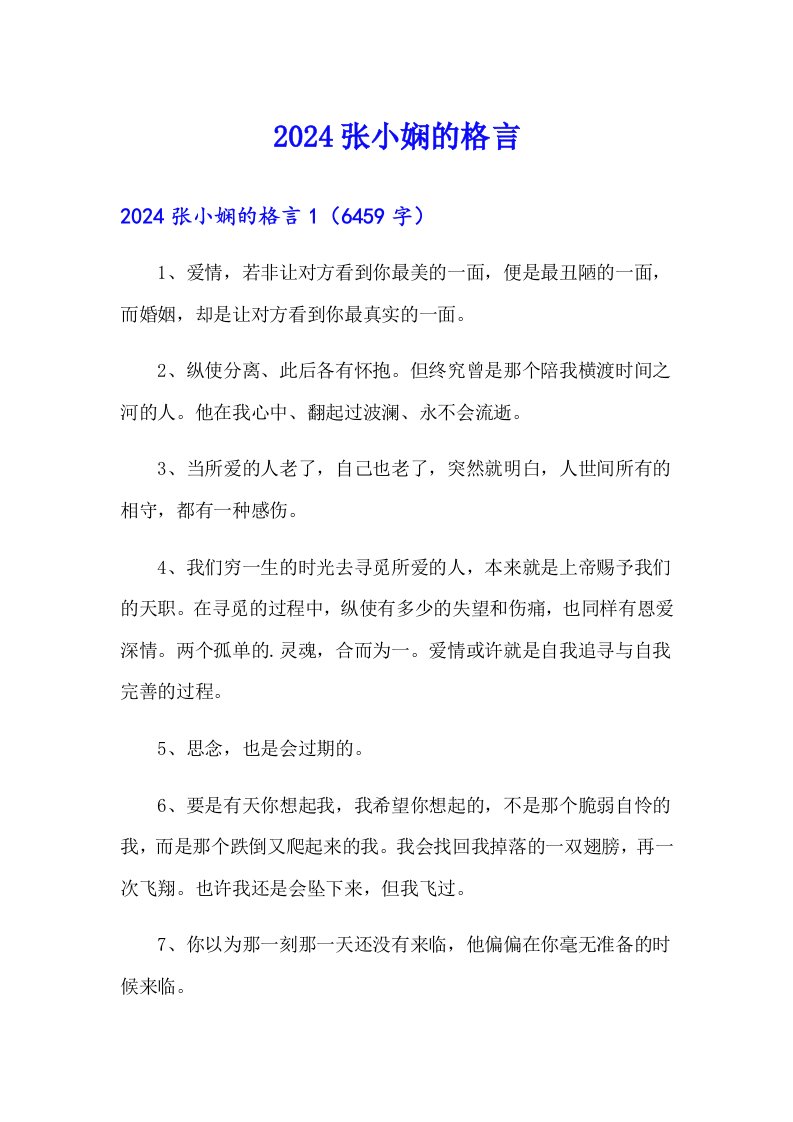 2024张小娴的格言