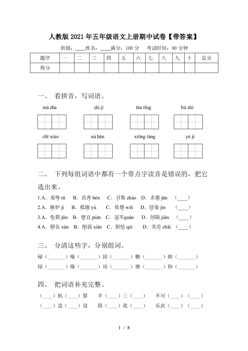 人教版2021年五年级语文上册期中试卷【带答案】