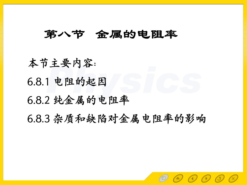 固体物理电子教案6.8金属的电阻率