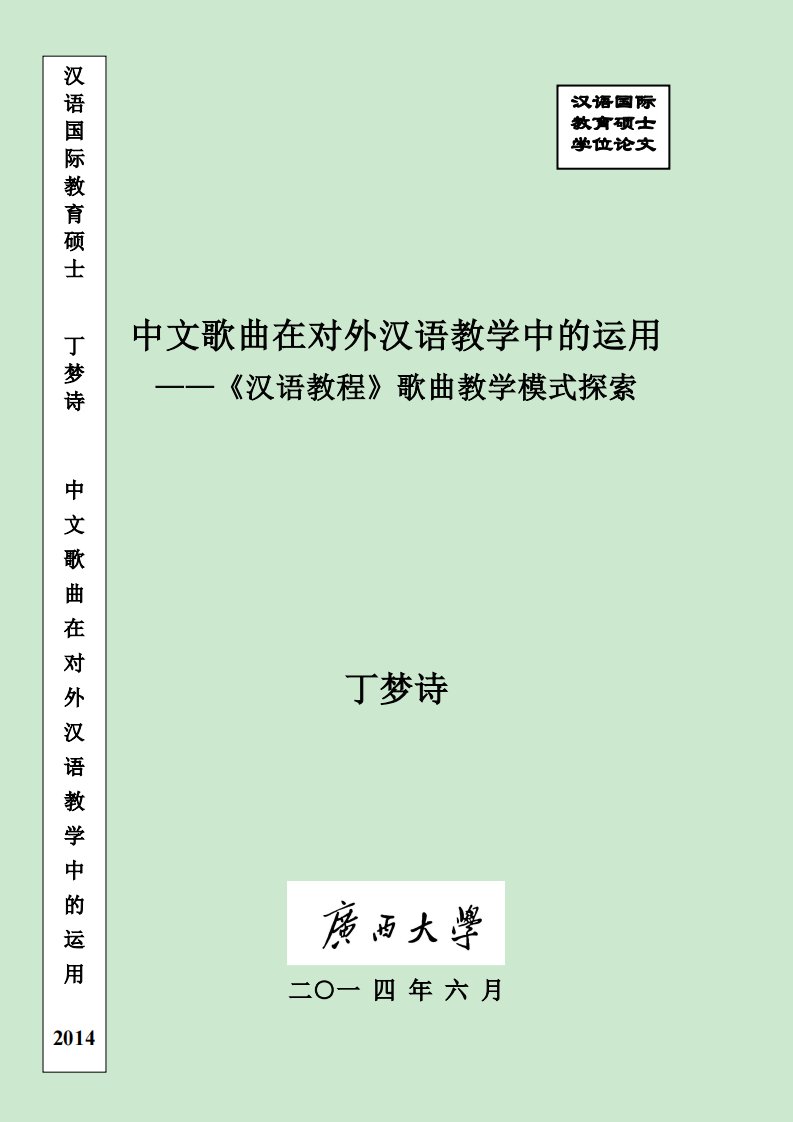 中文歌曲在对外汉语教学中的运用--《汉语教程》歌曲教学模式探索