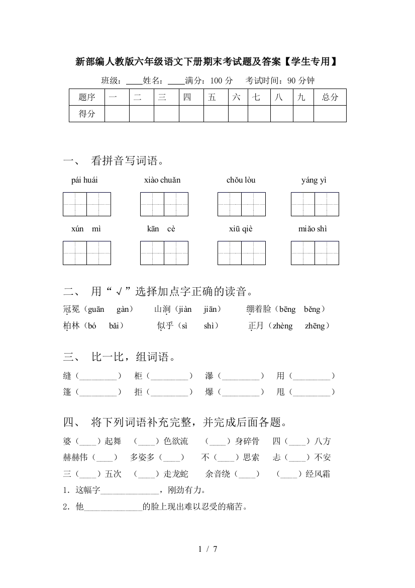 新部编人教版六年级语文下册期末考试题及答案【学生专用】