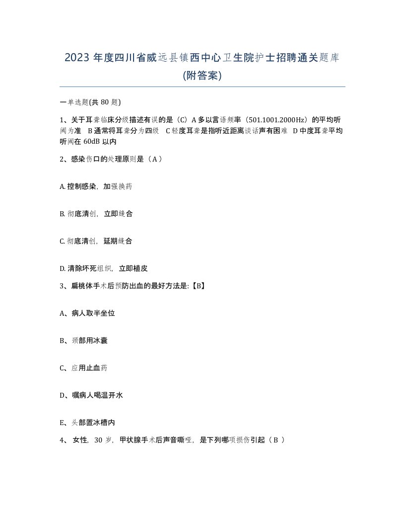 2023年度四川省威远县镇西中心卫生院护士招聘通关题库附答案