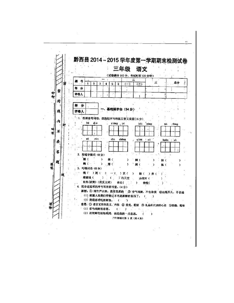 黔西县第一学期三年级语文期末检测试卷