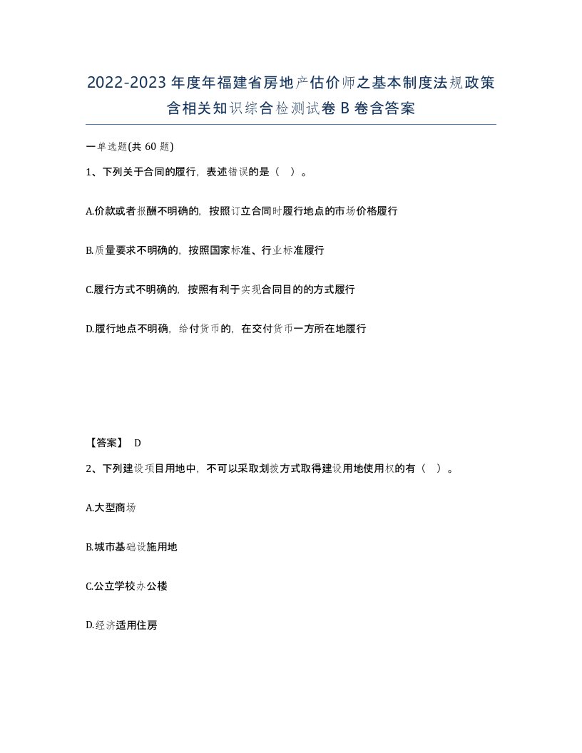 2022-2023年度年福建省房地产估价师之基本制度法规政策含相关知识综合检测试卷B卷含答案